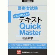 警察官試験テキスト ゼロからはじめる!クイックマスター社会科学 [全集叢書]