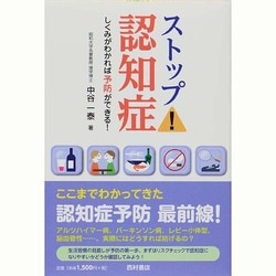 ストップ!認知症―しくみがわかれば予防ができる! [単行本]