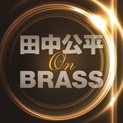 田中公平 オン・ブラス!