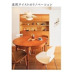 北欧テイストのリノベーション [単行本]