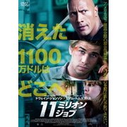 11ミリオン・ジョブ