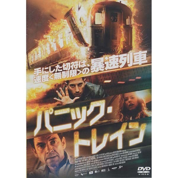 パニック トレイン