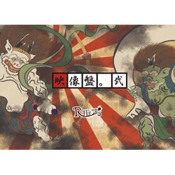 R指定 / 映像盤。弐 [DVD]