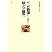 平安物語における侍女の研究 [単行本]