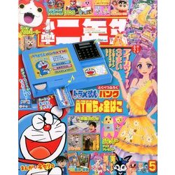 小学二年生 2014年 05月号 [雑誌]
