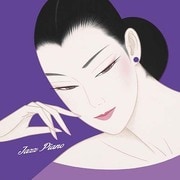 ジャズを聴きたくて 午前0時、ジャズ・ピアノに恋して