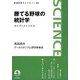 勝てる野球の統計学―セイバーメトリクス(岩波科学ライブラリー) [全集叢書]