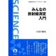 みんなの放射線測定入門(岩波科学ライブラリー) [全集叢書]