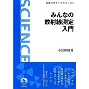 みんなの放射線測定入門(岩波科学ライブラリー) [全集叢書]