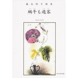 歌集　蝸牛も過客  角川平成歌人双書 [単行本]