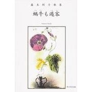 歌集　蝸牛も過客  角川平成歌人双書 [単行本]