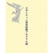 ビザンティン聖堂装飾プログラム論 [単行本]