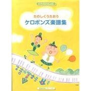 たのしくうたおうケロポンズ楽譜集－簡易伴奏ピアノ・ソロ（ピアノといっしょに） [単行本]