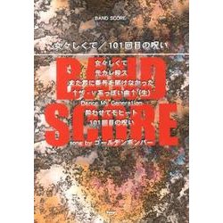 女々しくて/101回目の呪いsong byゴールデンボン（BAND SCORE） [単行本]