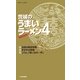 茨城のうまいラーメン〈4〉(茨城グルメ本舗〈11〉) [単行本]