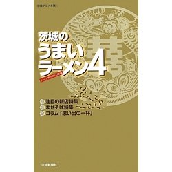 茨城のうまいラーメン〈4〉(茨城グルメ本舗〈11〉) [単行本]