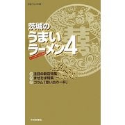 茨城のうまいラーメン〈4〉(茨城グルメ本舗〈11〉) [単行本]