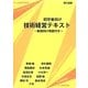 初学者向け技術経営テキスト―実践向け例題付き [単行本]