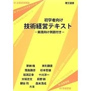 初学者向け技術経営テキスト―実践向け例題付き [単行本]