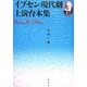 イプセン現代劇上演台本集 [単行本]