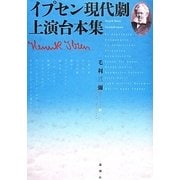 イプセン現代劇上演台本集 [単行本]