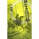 神なき国の騎士―あるいは、何がドン・キホーテにそうさせたのか? [単行本]