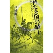 神なき国の騎士―あるいは、何がドン・キホーテにそうさせたのか? [単行本]