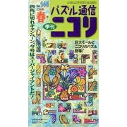 パズル通信ニコリ Vol.146(2014年春号)－季刊 [ムックその他]
