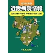 近畿病院情報〈2014年版〉 第32版 [全集叢書]