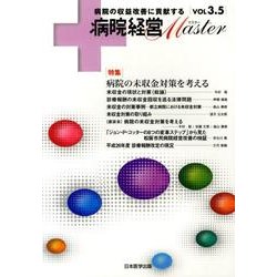 病院経営Master Vol3.5 [単行本]