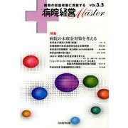 病院経営Master Vol3.5 [単行本]