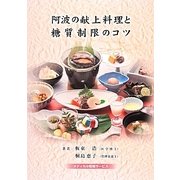 阿波の献上料理と糖質制限のコツ [単行本]