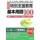 特別支援教育基本用語100―解説とここが知りたい・聞きたいQ&A [単行本]