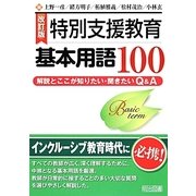 特別支援教育基本用語100―解説とここが知りたい・聞きたいQ&A [単行本]