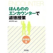 ほんもののエンカウンターで道徳授業 中学校編 [単行本]