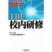 THE 校内研修(「THE 教師力」シリーズ) [全集叢書]
