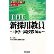 THE新採用教員―中学・高校教師編(シリーズ「THE教師力」) [全集叢書]