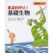 まるわかり！　基礎生物 [単行本]