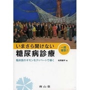 いまさら聞けない糖尿病診療一問複答!臨床医のギモンをディベー [単行本]
