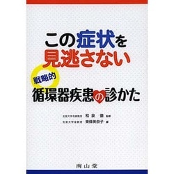 この症状を見逃さない戦略的循環器疾患の診かた [単行本]