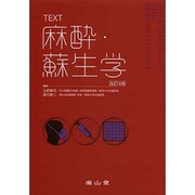 TEXT麻酔・蘇生学 改訂4版 [単行本]