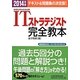 情報処理技術者試験ITストラテジスト完全教本〈2014年版〉 [単行本]