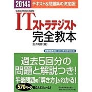 情報処理技術者試験ITストラテジスト完全教本〈2014年版〉 [単行本]