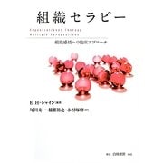 組織セラピー―組織感情への臨床アプローチ [単行本]