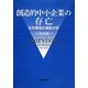 創造的中小企業の存亡―生存要因の実証分析(大阪経済大学研究叢書) [単行本]