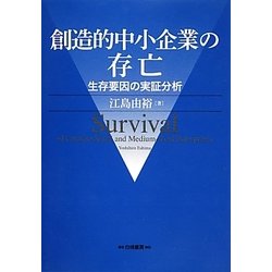 創造的中小企業の存亡―生存要因の実証分析(大阪経済大学研究叢書) [単行本]