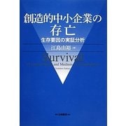 創造的中小企業の存亡―生存要因の実証分析(大阪経済大学研究叢書) [単行本]