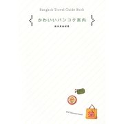 かわいいバンコク案内 [単行本]