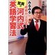 みるみる成績が上がる!驚異の河内式英語学習法(アスカカルチャー) [単行本]