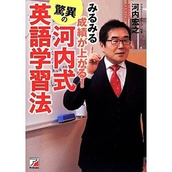 みるみる成績が上がる!驚異の河内式英語学習法(アスカカルチャー) [単行本]